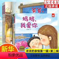 [全8册]生命的故事 第一辑+第二辑 [正版]生命的故事浓浓的亲情绘本 第一辑第二辑 2-3-4-6周岁儿童幼儿园绘本阅