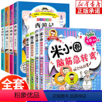 脑筋急转弯第一辑+四大名著 全套8册 [正版]米小圈脑筋急转弯四大名著全套8册 小学生版注音版一年级二年级三年级课外阅读