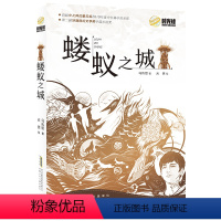 蝼蚁之城 [正版]蝼蚁之城 2023山西省整本书阅读打卡六年级上册课外书 笔墨书香经典阅读 马传思著 儿童文学科幻小说课