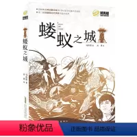 蝼蚁之城 [正版]蝼蚁之城 2023山西省整本书阅读打卡六年级上册课外书 笔墨书香经典阅读 马传思著 儿童文学科幻小说课