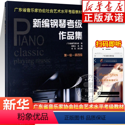 [正版]新编钢琴考级作品集 第一级-第四级 广东省音乐家协会 编 音乐水平考级实用教程书 艺术 钢琴考级作品集 岭南美