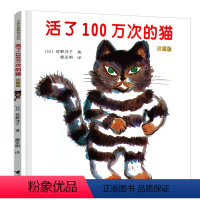 [正版]活了100万次的猫珍藏版非注音版 2020中小学生阅读指导 学校少儿童图画书一二三年级小学生睡前童话晚安故事绘