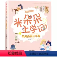 米朵朵上学记 风风雨雨六年级 [正版]2024年广东省寒假读一本好书 米朵朵上学记 风风雨雨六年级 任小霞 老师小学五六