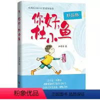 你好,杜小鱼 [正版]2024年广东省寒假读一本好书 你好杜小鱼 杜璟华著 提升交际力培养友谊情商初中生七八九年级课外阅