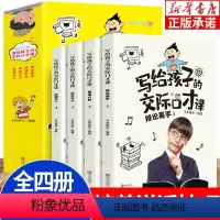 [正版]写给孩子的交际口才课 全套4册 语言沟通表达能力书籍小学生版演讲与口才练习书 少儿练习口才的书 青少年高情商聊