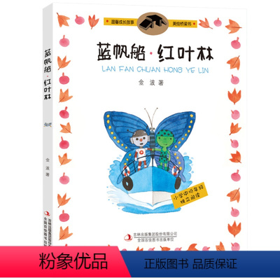 蓝帆船·红叶林 [正版]蓝帆船红叶林 注音版 2024年广东省寒假书信大赛 金波著 一二三年级课外阅读书籍 温馨成长儿童