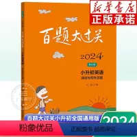 小升初英语:阅读与写作百题 [正版]2024年 百题大过关小升初英语阅读与写作百题全国通用版小学升初中总复习题库 六年级