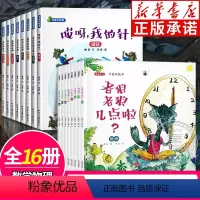 [全16册]可爱的物理+数学 [正版]全16册可爱的数学+可爱的物理 3-6-8岁儿童绘本幼儿书籍 宝宝爱数学幼儿园故事