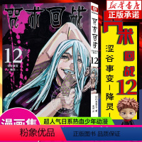 [正版]咒术回战漫画 卷12涩谷事变降灵 简体中文版芥见下下东京都立咒术高等专门学校 Jump鬼灭之刃同类型热血漫画小