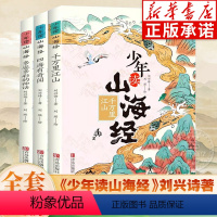 少年读山海经全3册 [正版]少年读山海经全套3册刘兴诗著小学生版写给孩子的儿童课外阅读青少年四年级课外书白话文孩子读得懂