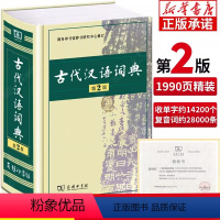 [正版]书店古代汉语词典第2版 第二版语文言文古汉语常用字字典商务印书馆 高中初中小学生实用工具书古文翻译辞典教师汉语