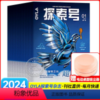 [全年订阅]2024年1-12月[赠电动吸尘器] [正版]2024年OYLA探索号杂志全年订阅天体物理科学杂志 8-15