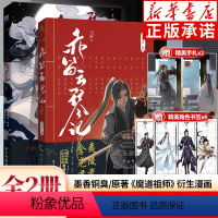 [全2册]赤笛云琴记 [正版]赠书签+手札全2册 赤笛云琴记1+2 墨香铜臭著 魔道动画片动漫中国原版祖师漫画书原著无