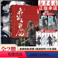 [全2册]赤笛云琴记 [正版]赠书签+手札全2册 赤笛云琴记1+2 墨香铜臭著 魔道动画片动漫中国原版祖师漫画书原著无