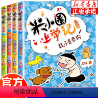 米小圈上学记1年级[全4册注音版] [正版]米小圈上学记四年级全套4册 小学生课外阅读书籍五年级六年级课外书老师 北猫系