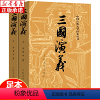 [古典文学读本]三国演义上下 全2册 [正版]三国演义原着 人民文学出版社 罗贯中着 无删减中小学生语文配套课外阅读书籍