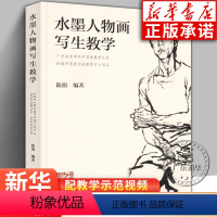 [正版]水墨人物画写生教学 陈朋著 铅笔素描毛笔速写色彩绘画入门自学 中国画临摹 零基础水彩书教程 技法造型基础写意