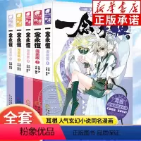 [全5册]一念永恒1-5(漫画版) [正版]一念永恒全套19册 小说全套14册 漫画版全套5册 耳根著 继仙逆求魔我欲封