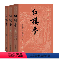 四大名著大字本 红楼梦(上中下) [正版]人物关系表+主仆关系表大字版红楼梦原著上中下共3册小初高中学生青少成年人版四大