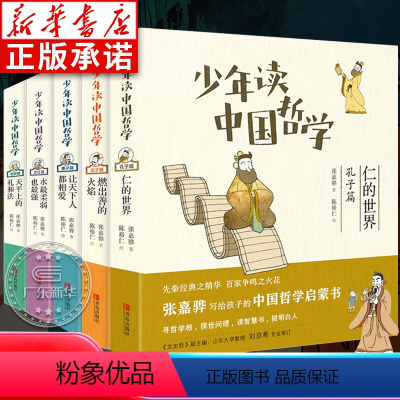 [全5册]少年读中国哲学 [正版]少年读中国哲学 全5册 中国古代历史名人传记故事书老庄孔孟荀韩 国学名家经典书籍 三