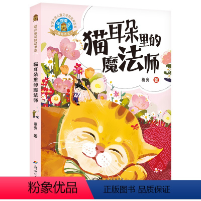 猫耳朵里的魔法师 [正版]2024年广东省寒假读一本好书 猫耳朵里的魔法师 葛竞童话精品书系 葛竞著小学一二年级适读课外