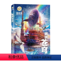 钢铁苍穹 [正版]2024年广东省寒假读一本好书 钢铁苍穹 马传思著 时光球少儿科幻小说 小学生五六年级适读课外阅读书