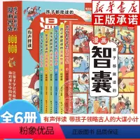 (全6册)孩子都能读的漫画智囊 [正版]抖音同款孩子都能读的漫画智囊全6册 中华智慧百科全书漫画版小学生少年趣读智囊国学