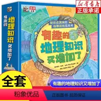 有趣的地理游戏又增加了(8册) [正版]有趣的地理知识又增加了 全套8册趣味儿童地理百科普 6-8-12岁小学生地理启蒙