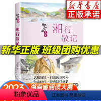 [正版]2023阅美湖湘阅读打卡九年级上册阅读 湘行散记 沈从文著 和名师一起读名著 初中学生课外阅读书籍 长江少年儿