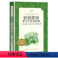 哈姆莱特 莎士比亚戏剧选 [正版]哈姆莱特 莎士比亚 戏剧选集 哈姆雷特原著 经典文学戏剧名家名译书籍 中小学生课外