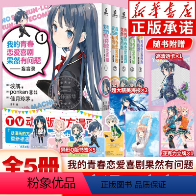 [全5册]我的青春恋爱物语妄言录漫画1-5 [正版]我的青春恋爱物语喜剧果然有问题妄言录漫画1-5全套 TV动画版漫画春