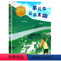 [三年级]羊儿在云朵里跑 [正版]羊儿在云朵里跑 2024书香校园爱上阅读三年级课外书昆明阅读书目 梁贻明 接力杯曹文轩