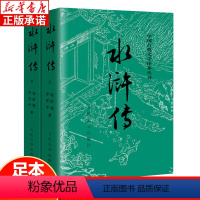 [古典文学读本]水浒传上下 全2册 [正版]水浒传九年级必读 人民文学出版社 施耐庵着 原着初中语文名著导读老师阅读九年