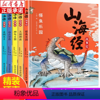 山海经故事绘(全5册) [正版]山海经故事绘 全5册 彩绘版精装硬壳 3-6-12岁儿童故事绘本 小学生1-6年级课外阅