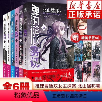 [全6册]弹丸论破雾切1-6 [正版]赠精美人物书签弹丸论破雾切小说全6册中文版12345本格密室冒险推理游戏外传轻小说