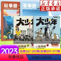 [小+大少年报]2023年秋冬季合订本 [正版] 阳光少年报2023年秋冬季合订本小少年+大少年报 阳光少年报春