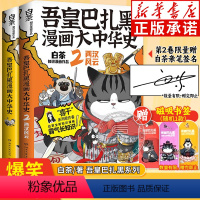 [全2册]吾皇巴扎黑漫画大中华史(1+2) [正版]亲签+书签+鼠标垫吾皇巴扎黑漫画书大中华国史12两汉风云 喜干作者白