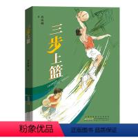 三步上篮 [正版]2024年广东省寒假读一本好书 三步上篮 刘海栖著 运动竞技成长励志故事小说 小学五六年级适读课外阅读