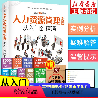 [正版]资深HR教你人力资源管理实操从入门到精通 人力资源行政管理书籍人事管理培训师书 绩效考核与薪酬管理金字塔面试招