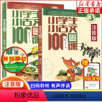 [新版含课程讲解]小学生小古文100课 上下2册 [正版]小学生小古文100课上下册朱文君 全套2册小古文100篇注音版