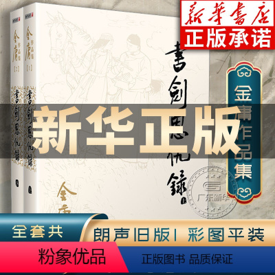 [正版]书剑恩仇录小说 金庸武侠小说全集2册 金庸作品集朗声旧版三联珍藏版武侠经典书店武侠书籍电视剧原著文学小说 广州