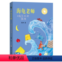 海龟老师:校园里的海滩 [正版]海龟老师1校园里的海滩 2023阅美湖湘阅读打卡笔墨书香经典阅读二年级下册 程玮著 校