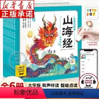 山海经幼儿美绘本:全6册(点读版) [正版]山海经幼儿美绘本大字彩绘注音版全6册 3-8岁儿童注音版课外阅读书籍中国传说