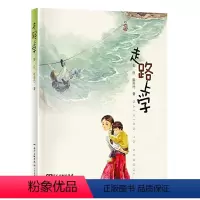 走路上学 [正版]走路上学 2024年广东省寒假书信大赛阅读书目 彭臣崔雨竹著 三四五六年级课外书小学生阅读傈僳族故事