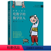 沐阳上学记:吃数字的数学狂人 [正版]吃数字的数学狂人 沐阳上学记 2023阅美湖湘阅读打卡三年级山西整本书 笔墨书香经