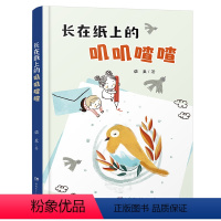 长在纸上的叽叽喳喳 [正版]长在纸上的叽叽喳喳 2023阅美湖湘阅读打卡二三年级山西整本书 笔墨书香经典阅读小学生 红辣