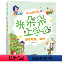 米朵朵上学记 噼噼啪啪二年级 [正版]2024年广东省寒假读一本好书 米朵朵上学记 噼噼啪啪二年级注音版 任小霞 小学一