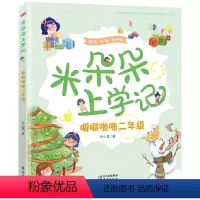 米朵朵上学记 噼噼啪啪二年级 [正版]2024年广东省寒假读一本好书 米朵朵上学记 噼噼啪啪二年级注音版 任小霞 小学一