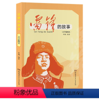 雷锋的故事 [正版]雷锋的故事 2023阅美湖湘阅读打卡三年级山西整本书 笔墨书香经典阅读 钟娴著 小学生爱国主义教育书