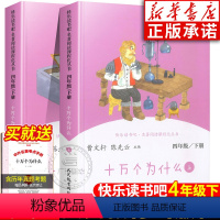 十万个为什么上下 人教版 [正版]四年级下册 十万个为什么人教版苏联米伊林 人民教育出版社 四年级课外阅读老师课外书必读